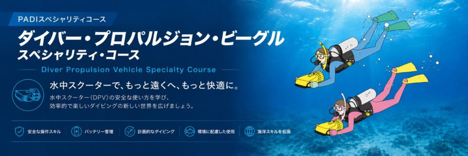 水中スクーターを使って効率よく移動するPADIダイバー・プロパルジョン・ビークルスペシャリティコースのイメージ画像