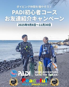 PADI初心者コースお友達紹介キャンペーン｜Peacefulダイビングショップ（2025年9月8日～11月30日開催）