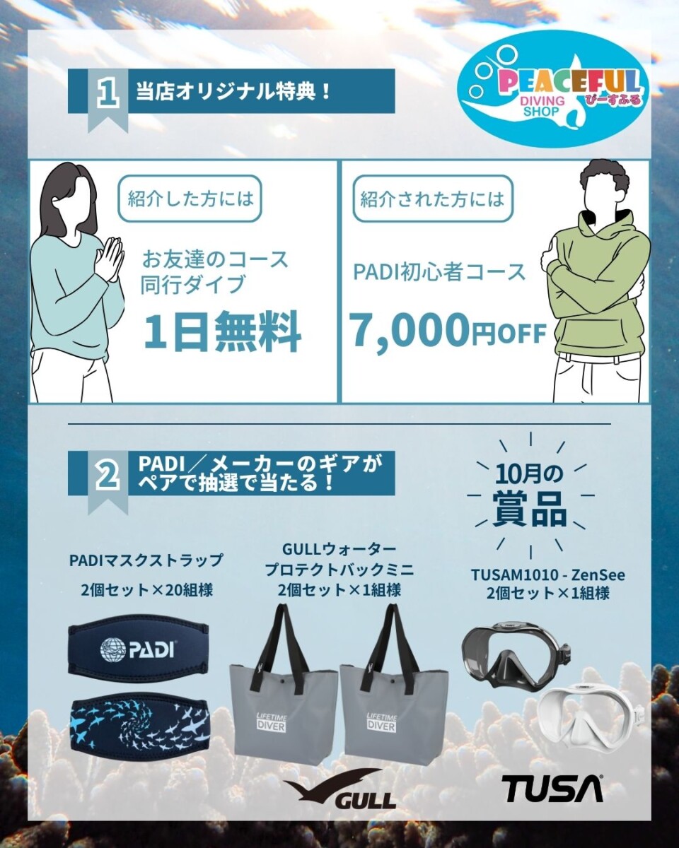 PADI初心者コースお友達紹介キャンペーン特典｜紹介者は同行ダイブ1日無料、紹介された方は7,000円OFF。さらにPADIやGULL、TUSAのギアがペアで当たる抽選付き。