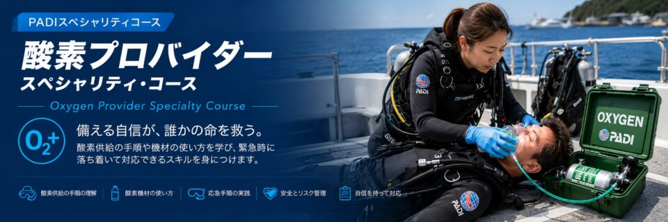 船上で酸素供給の手順を学ぶPADI酸素プロバイダースペシャリティコースのイメージ画像