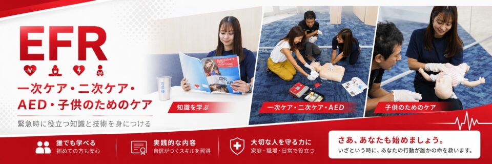 一次ケア・二次ケア・AED・子供のためのケアを学ぶEFRコースのイメージ画像