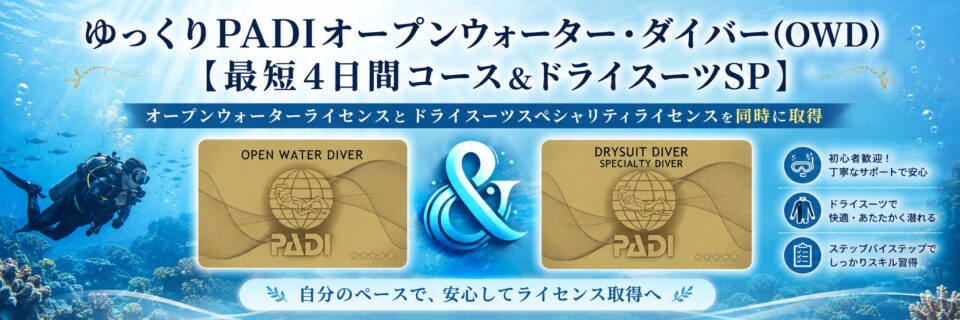 ゆっくりPADIオープンウォーターダイバーとドライスーツSPを最短4日間で同時取得できるコースのバナー画像