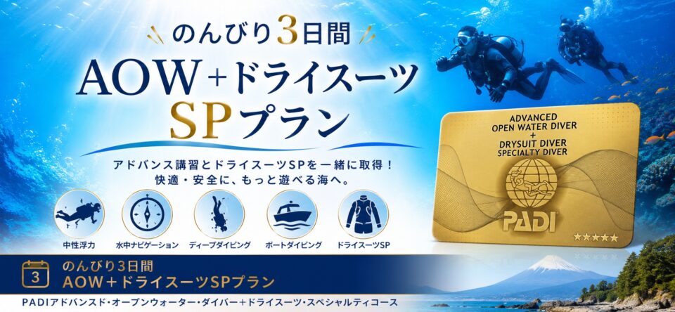 伊豆でPADIアドバンスド講習とドライスーツスペシャリティを3日間で学ぶAOW＋ドライスーツSPプランの案内画像