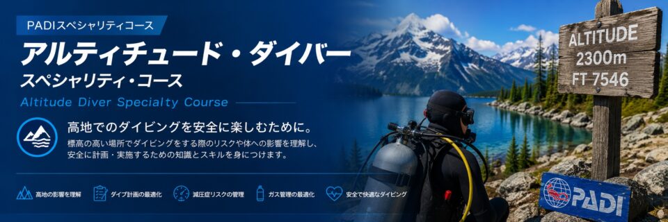 高所の湖で安全に潜るための知識を学ぶPADIアルティチュード・ダイバースペシャリティコースのイメージ画像