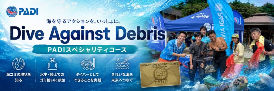 伊豆で海洋ゴミ問題を学び清掃活動に参加するPADI Dive Against Debrisスペシャリティコースのイメージ画像