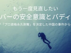 安心して潜るために今考えたい、ダイバーの安全意識