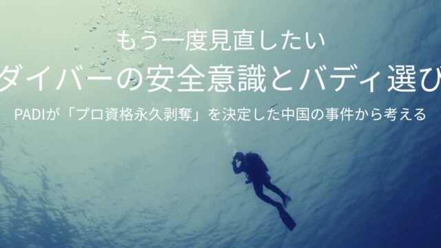 安心して潜るために今考えたい、ダイバーの安全意識