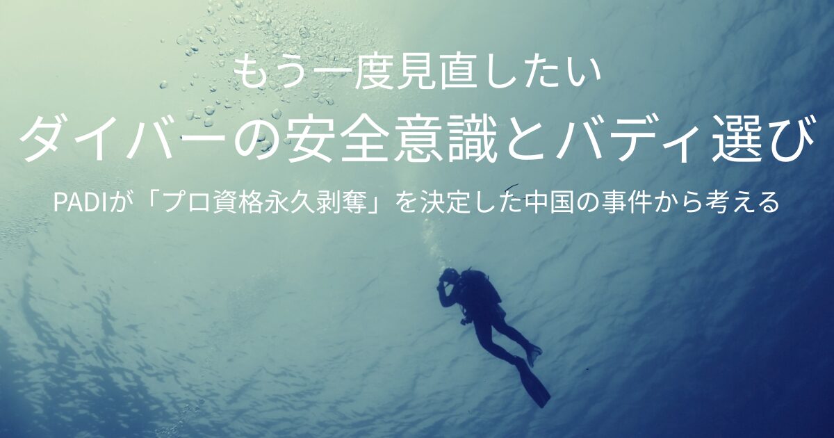 安心して潜るために今考えたい、ダイバーの安全意識