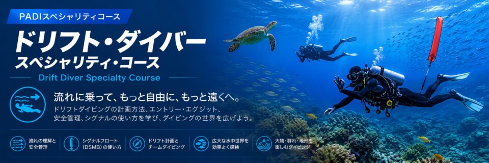 潮の流れに乗って安全に潜るPADIドリフトダイバースペシャリティコースのイメージ画像