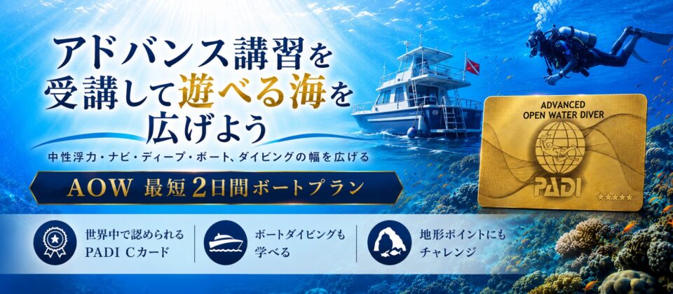 PADIアドバンスド講習の最短2日間ボートプランを紹介するバナー画像。ボートダイビングも学びながら、遊べる海を広げるコース。
