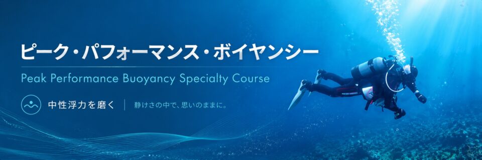 中性浮力を磨くPADIピーク・パフォーマンス・ボイヤンシースペシャリティコースのイメージ画像