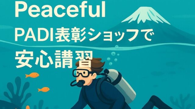 不安ゼロで始めるダイビングBlog