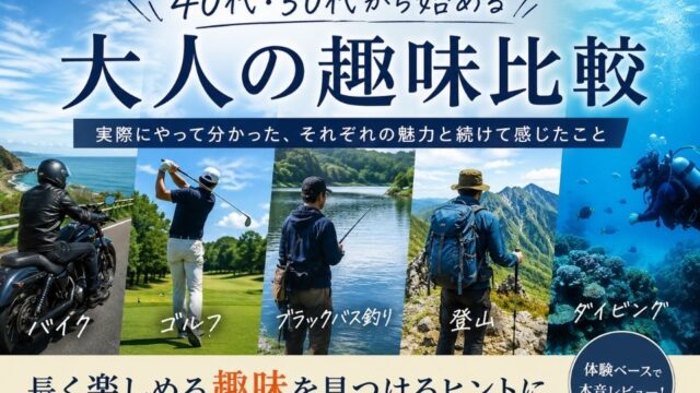 40代・50代から始める大人の趣味として、バイク・ゴルフ・ブラックバス釣り・登山・ダイビングを比較したアイキャッチ画像