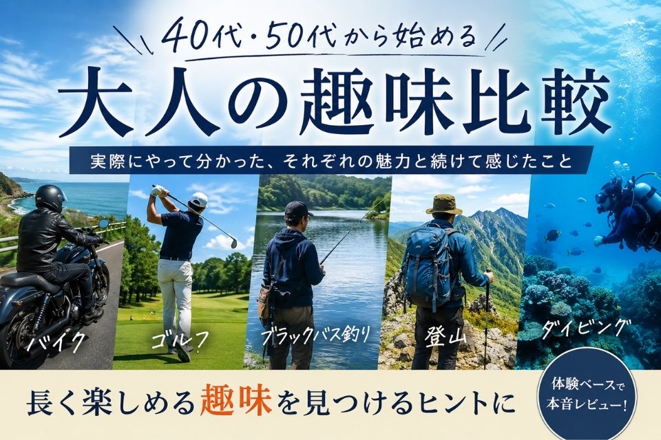 40代・50代から始める大人の趣味として、バイク・ゴルフ・ブラックバス釣り・登山・ダイビングを比較したアイキャッチ画像