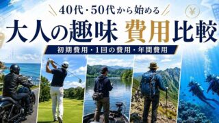 40代・50代向けにバイク・ゴルフ・ブラックバス釣り・登山・ダイビングの初期費用・1回の費用・年間費用を比較