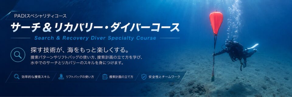 水中でシグナルフロートとリフトバッグを使って捜索回収を学ぶPADIサーチ＆リカバリーダイバーコースのイメージ画像