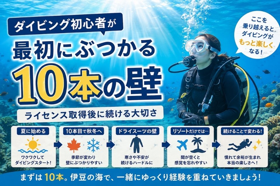 ダイビング初心者が最初にぶつかる10本の壁｜ライセンス取得後に続ける