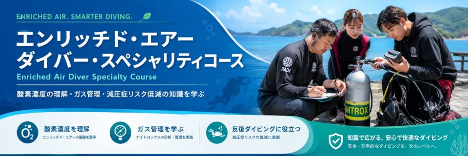 酸素濃度の確認やガス管理を学ぶエンリッチド・エアー・ダイバー・スペシャリティコースのイメージ画像