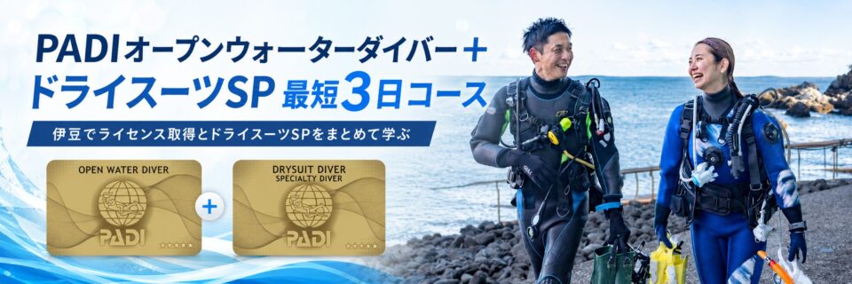 PADIオープンウォーターダイバーとドライスーツSPを最短3日で学ぶコースのバナー画像