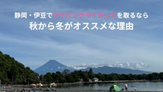 富士山を背景にした大瀬崎の海岸で、静岡・伊豆でダイビングライセンスを秋から冬に取得することをおすすめする記事のアイキャッチ画像