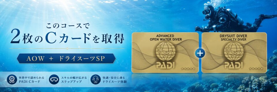 PADIアドバンスドオープンウォーターとドライスーツスペシャリティの2枚のCカードを取得できるコースの案内イラスト