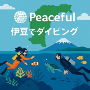 東伊豆と西伊豆のダイビングを比較するPeacefulの記事アイキャッチ