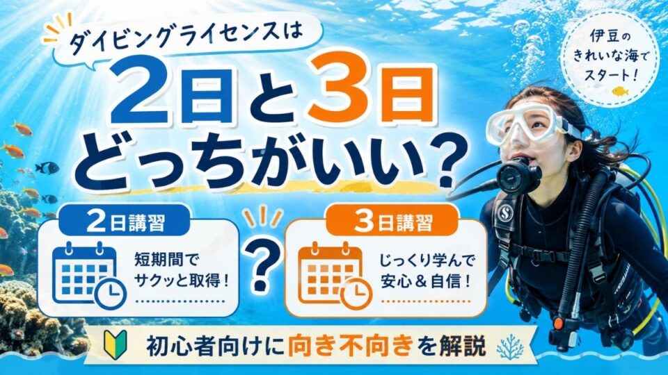 ダイビングライセンスの2日講習と3日講習の違いを初心者向けに比較したアイキャッチ画像