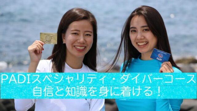 「PADIスペシャリティカードを手に持ち笑顔の女性2人｜ダイビングスキル向上を象徴するイメージ」