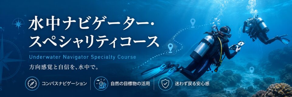 コンパスと自然の目標物を使って水中を進むPADI水中ナビゲータースペシャリティコースのイメージ画像