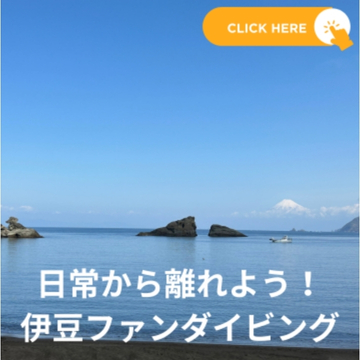 伊豆の海と富士山を望むファンダイビング案内画像
